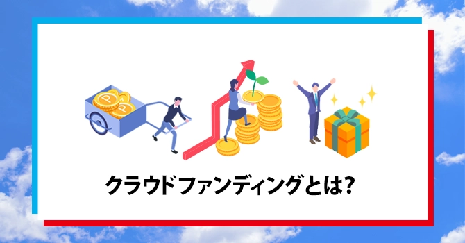 クラウドファンディングとは？