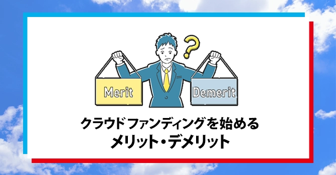 クラウドファンディングを始めるメリット・デメリット