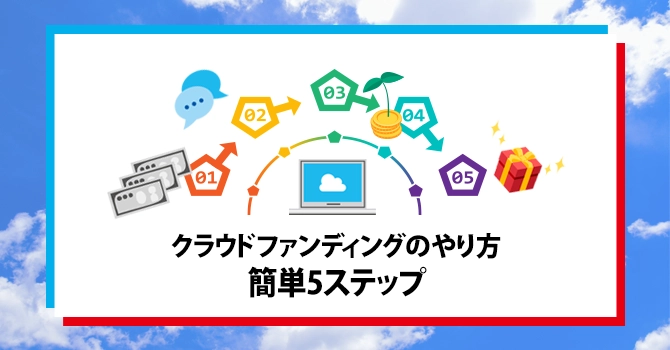 クラウドファンディングのやり方｜簡単5ステップ
