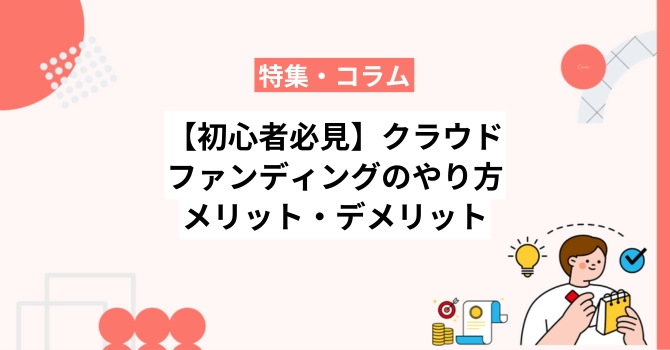 【初心者必見】クラウドファンディングのやり方とメリット・デメリット