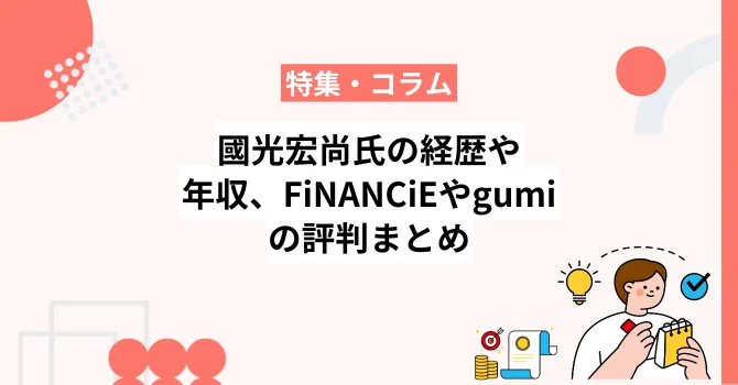 國光宏尚氏の経歴や年収・総資産、フィナンシェやgumiの評判まとめ