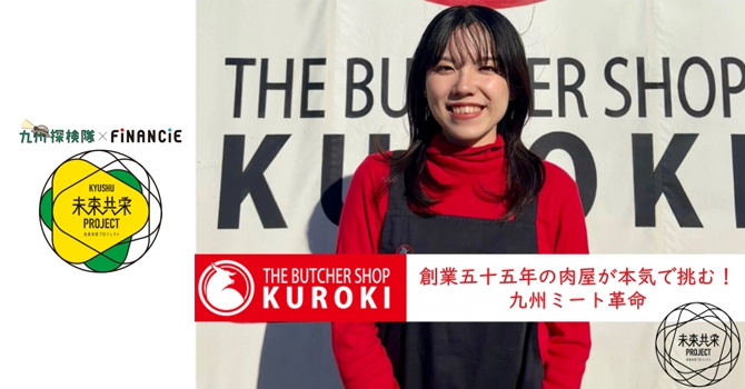 『九州和牛 | KUROKI』とはクロキ九州MEAT革命プロジェクト