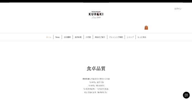 福岡県を拠点とする総合食肉卸「クロキ」について