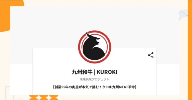 『九州和牛 | KUROKI』プロジェクトの特徴やトークンの買い方・価格