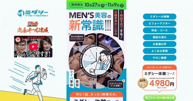 ワンストップ美容サロン「ミダシー」の詳細