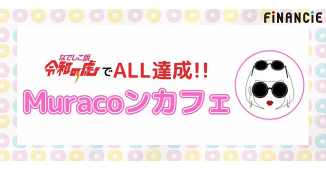『Muracoンカフェ』とは最新型コンカフェ展開プロジェクト