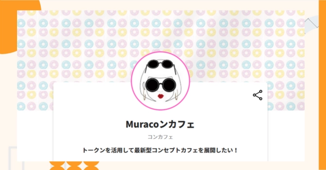 『Muracoンカフェ』プロジェクトの特徴やトークンの買い方・価格