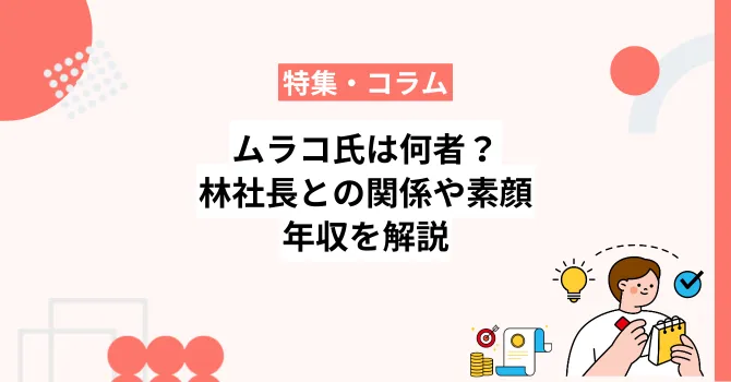 女装デザイナー・ムラコ氏は何者？林社長との関係や素顔・年収を解説