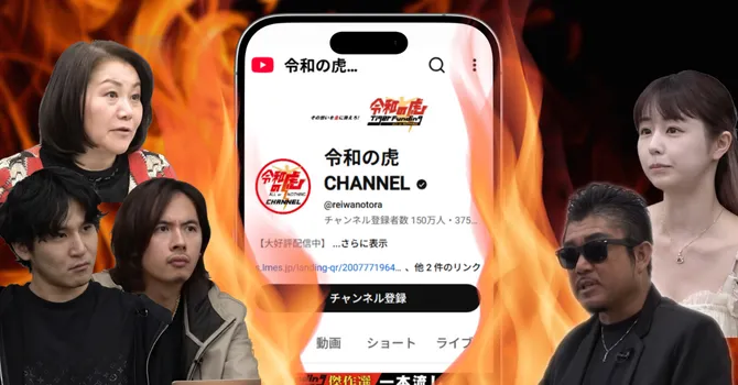 虎が火種になった「令和の虎」の炎上回