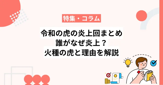令和の虎の炎上回まとめ｜誰がなぜ炎上？火種の虎と理由を解説