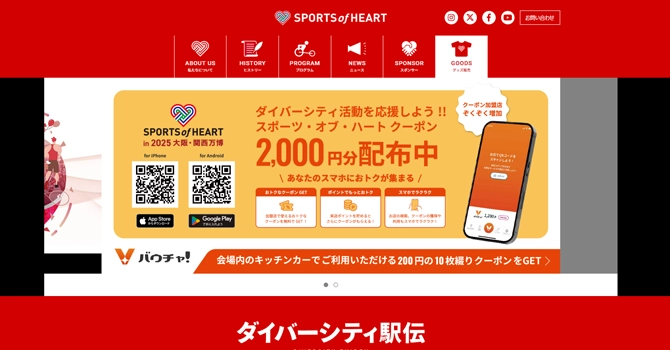 一般社団法人「スポーツ・オブ・ハート」とは