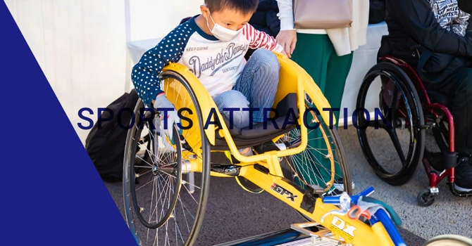 スポーツアトラクション