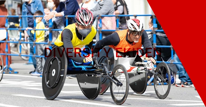 ダイバーシティ駅伝