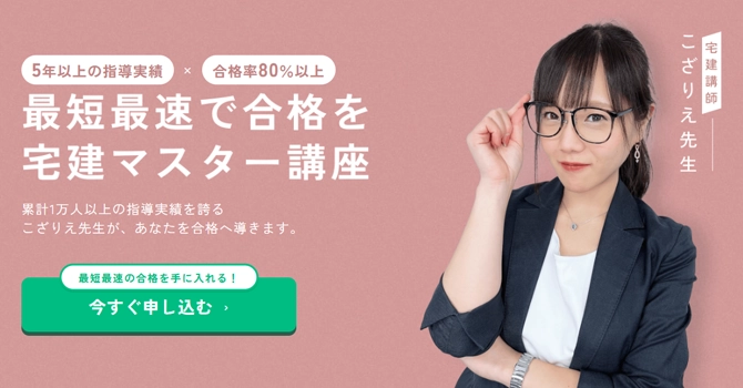 「宅建合格講座@こざりえ」の講座内容