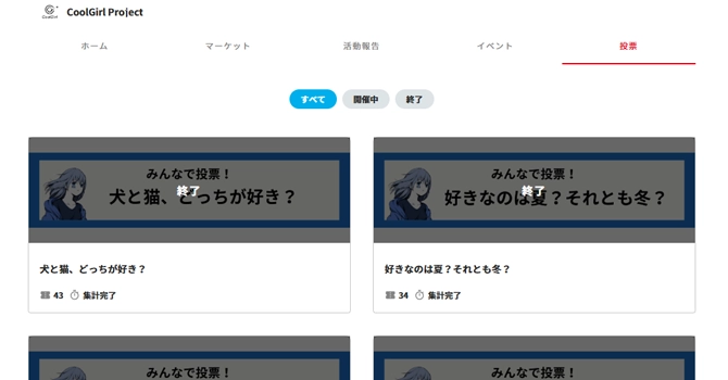 プロジェクトの投票