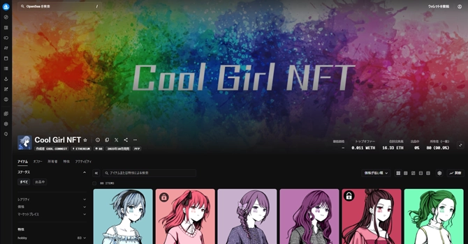 NFTコレクション「CoolGirl」の現状と展望
