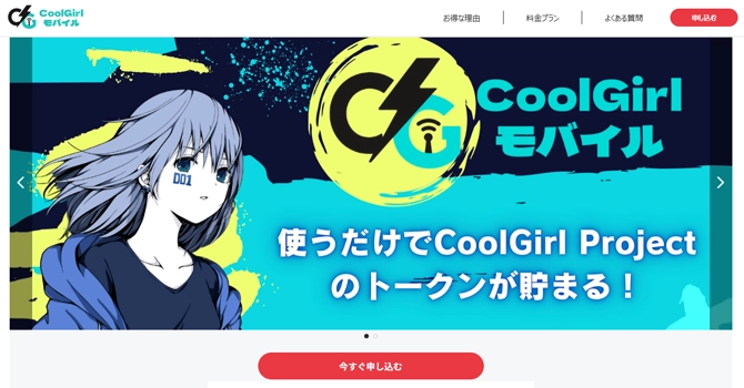 エックスモバイルと連携した格安モバイル