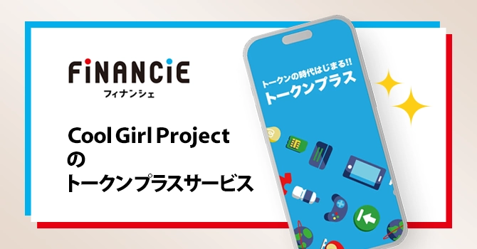 『CoolGirl Project』のトークンプラスサービス