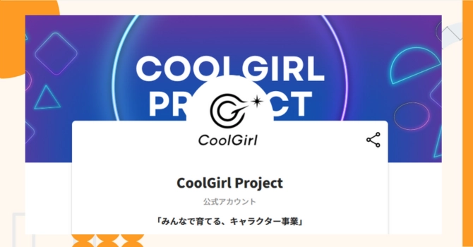 『CoolGirl Project』プロジェクトの特徴やトークンの買い方・価格