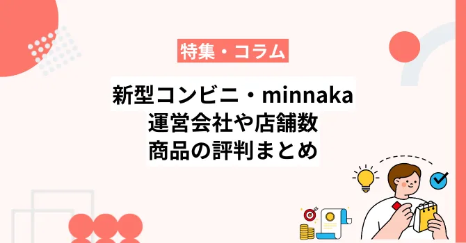 新型コンビニ「ミンナカ」の運営会社や店舗数、商品の評判まとめ