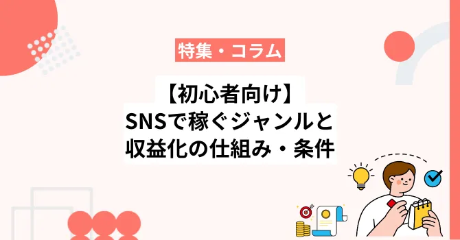 【初心者向け】SNSで稼ぐ5大ジャンルと収益化の仕組み・条件を解説