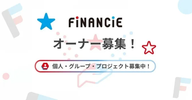 オーナーになる方法