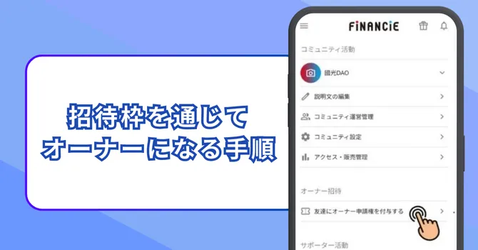 招待枠を通じてオーナーになる手順