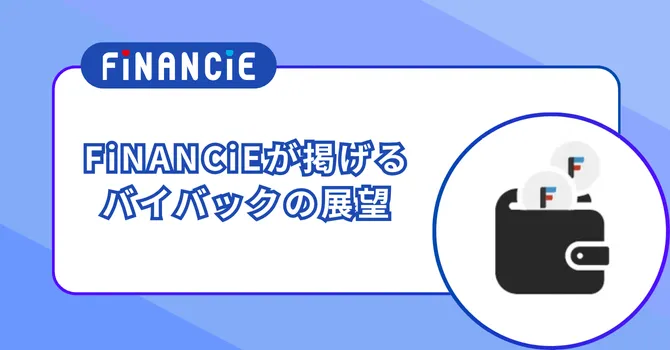 FiNANCiEが掲げるバイバックの展望