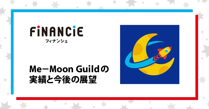 『Me-Moon Guild』の実績と今後の展望