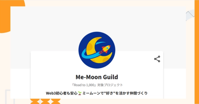 『Me-Moon Guild』プロジェクトの特徴やトークンの買い方・価格