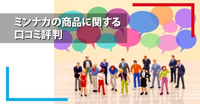 ミンナカの商品に関する口コミ評判