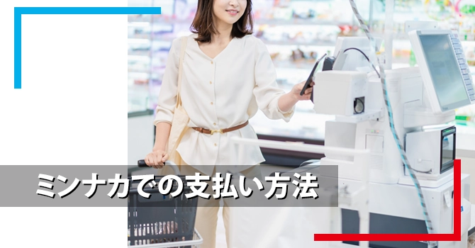 ミンナカでの支払い方法