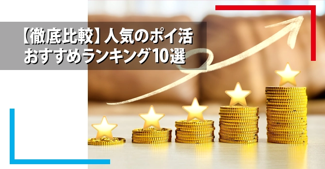 【徹底比較】人気のポイ活おすすめランキング10選