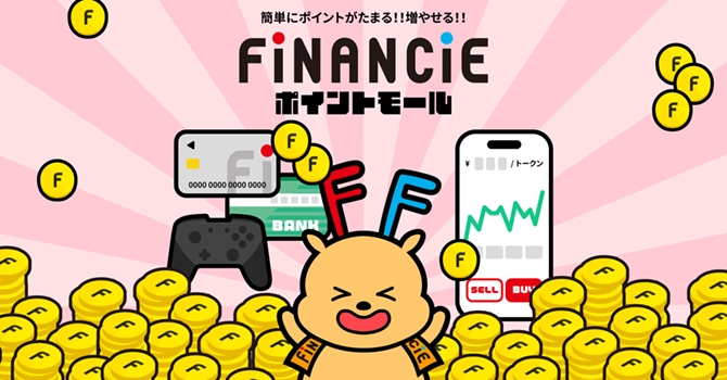 最新無料アプリなら「FiNANCiE」がおすすめ！