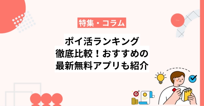 ポイ活ランキング10選を徹底比較！おすすめの最新無料アプリも紹介