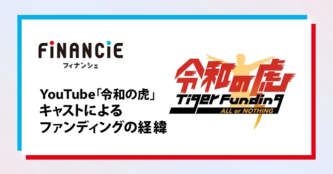 YouTube「令和の虎」キャストによるファンディングの経緯
