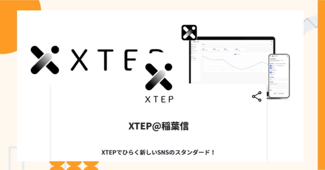 XTEP@稲葉信