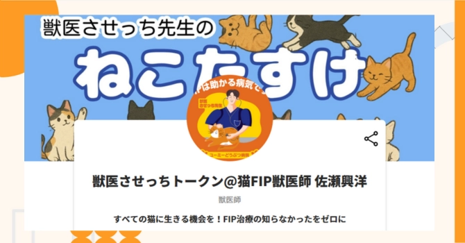 獣医させっちトークン@猫FIP獣医師 佐瀬興洋