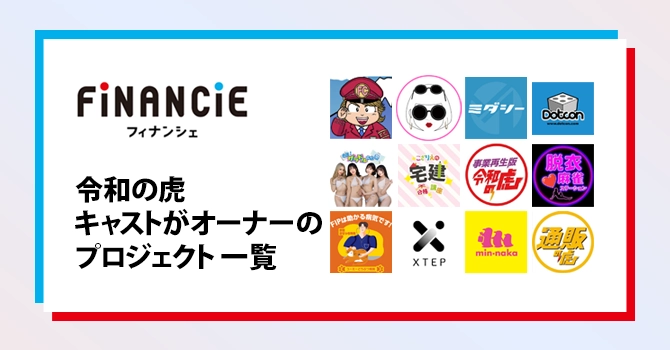 令和の虎キャストがオーナーのプロジェクト一覧