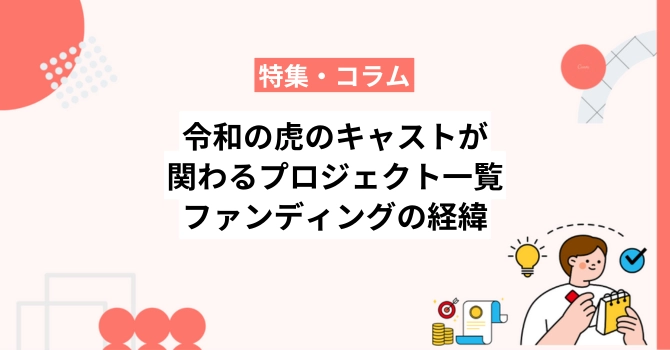 令和の虎のキャストが関わるプロジェクト一覧とファンディングの経緯