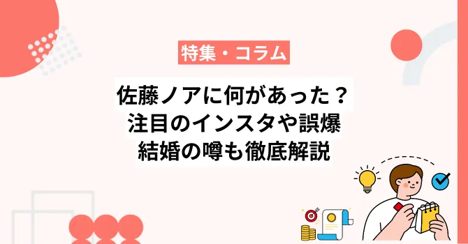 佐藤ノアには何があった？注目のインスタや誤爆・結婚の噂も徹底解説