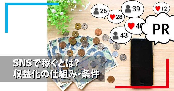 SNSで稼ぐとは？収益化の仕組み・条件
