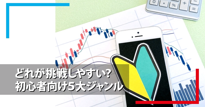 どれが挑戦しやすい？初心者向け5大ジャンル