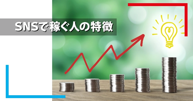SNSで稼ぐ人の特徴