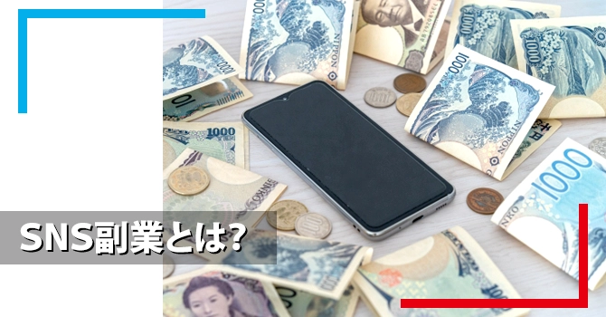SNS副業とは？