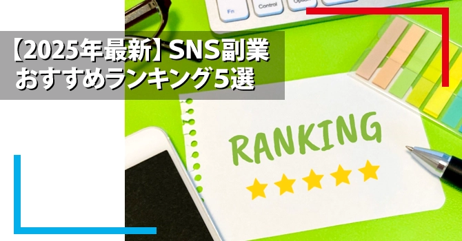 【2025年最新】SNS副業おすすめランキング5選