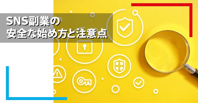SNS副業の安全な始め方と注意点