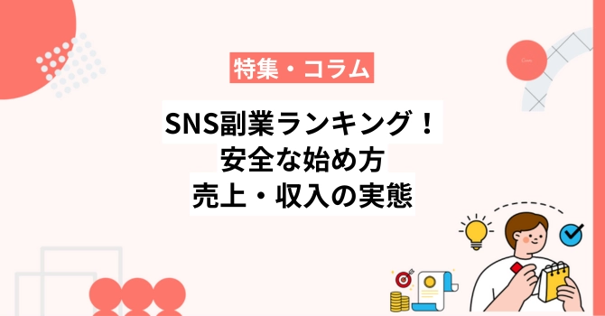 SNS副業おすすめランキング5選！安全な始め方と売上・収入の実態