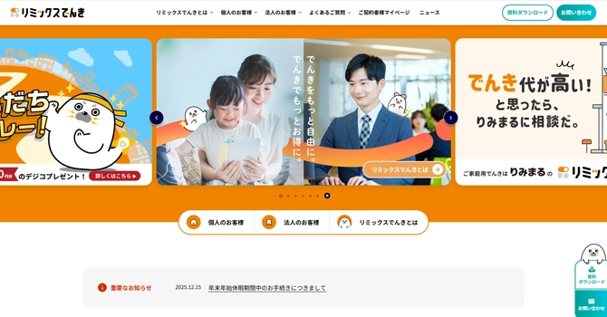 リミックスでんきの特徴