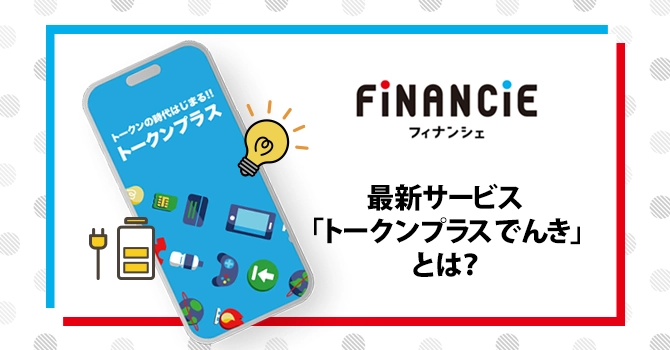最新サービス「トークンプラスでんき」とは?